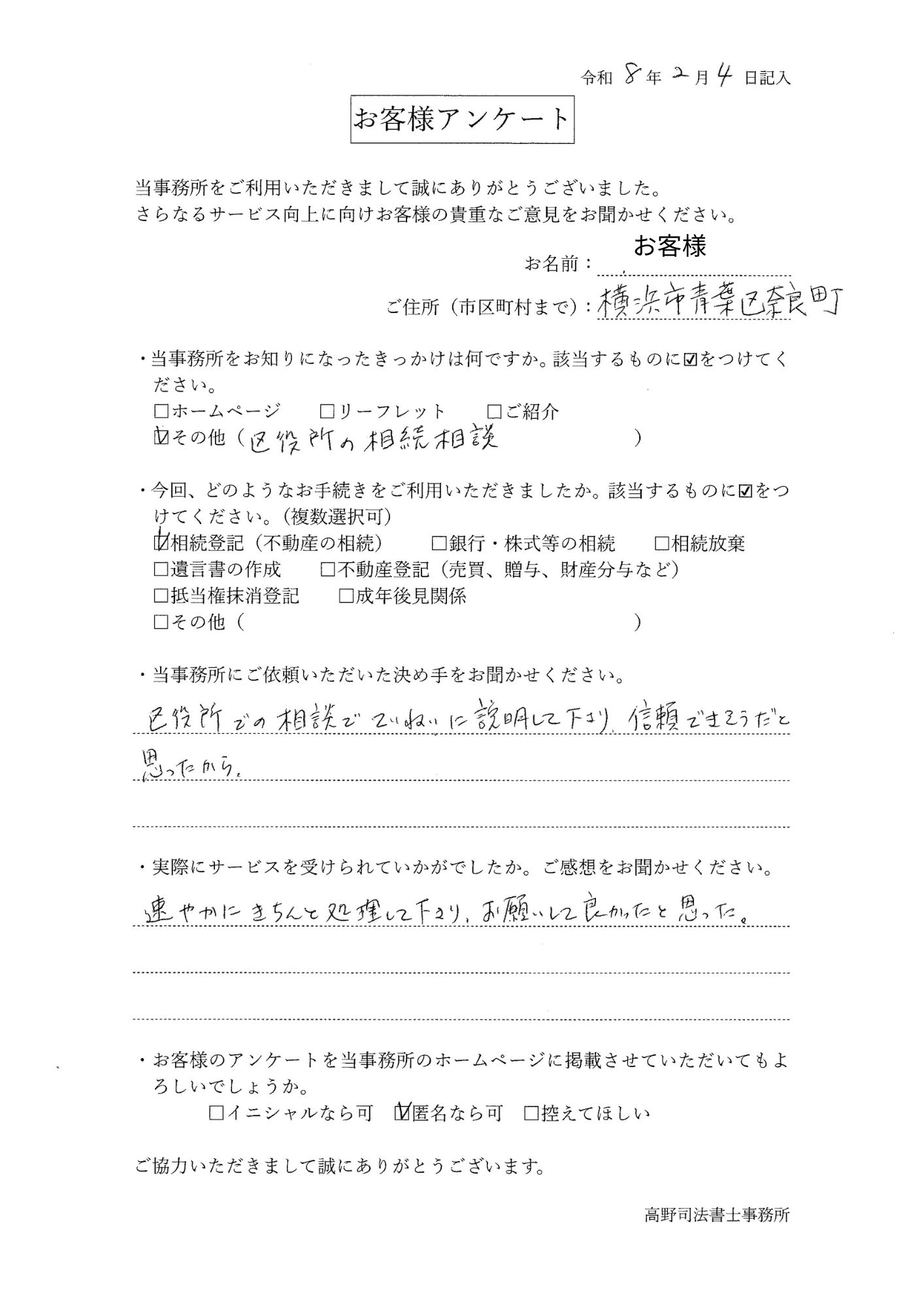 横浜市青葉区・70代女性】区役所相談での「丁寧な説明」が決め手。迅速